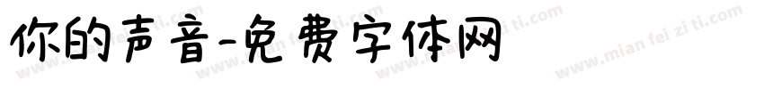 你的声音字体转换