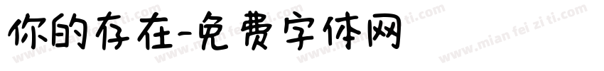 你的存在字体转换
