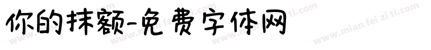 你的抹额字体转换