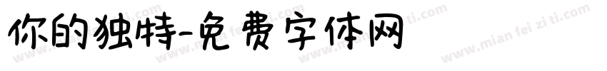 你的独特字体转换