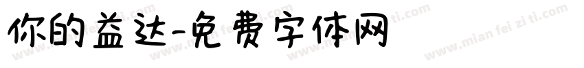 你的益达字体转换