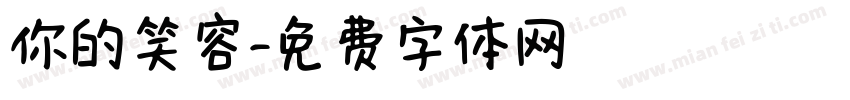 你的笑容字体转换