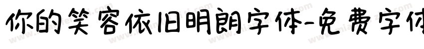 你的笑容依旧明朗字体字体转换