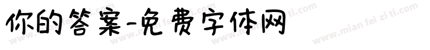 你的答案字体转换