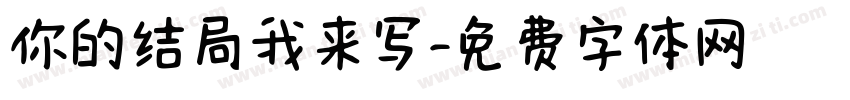 你的结局我来写字体转换