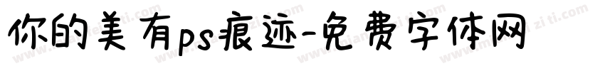 你的美有ps痕迹字体转换