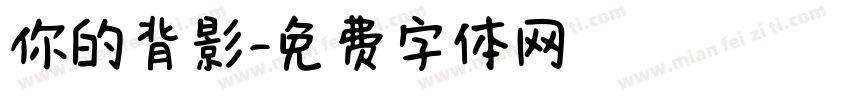 你的背影字体转换