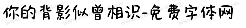 你的背影似曾相识字体转换