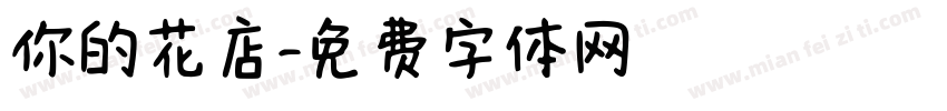 你的花店字体转换