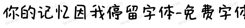 你的记忆因我停留字体字体转换