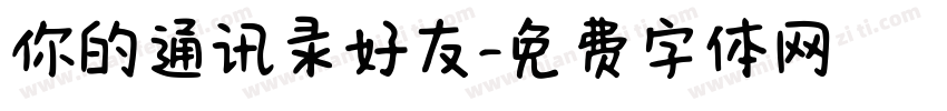 你的通讯录好友字体转换