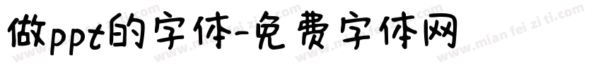 做ppt的字体字体转换