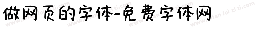 做网页的字体字体转换