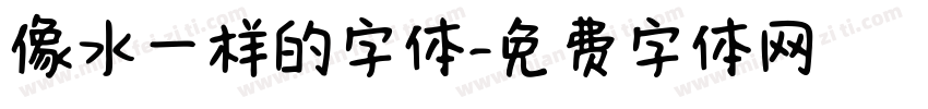 像水一样的字体字体转换