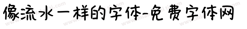 像流水一样的字体字体转换
