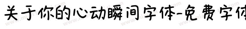关于你的心动瞬间字体字体转换