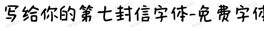 写给你的第七封信字体字体转换