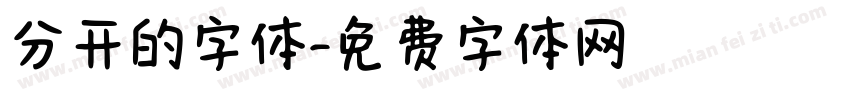 分开的字体字体转换