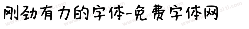 刚劲有力的字体字体转换