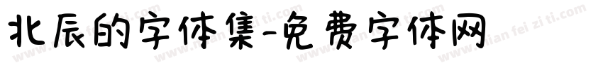 北辰的字体集字体转换