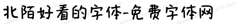 北陌好看的字体字体转换