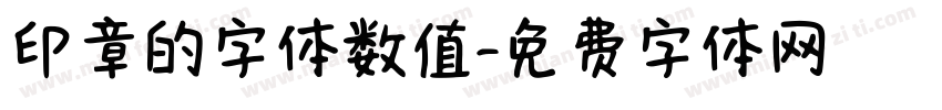 印章的字体数值字体转换