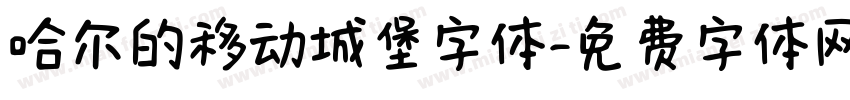 哈尔的移动城堡字体字体转换