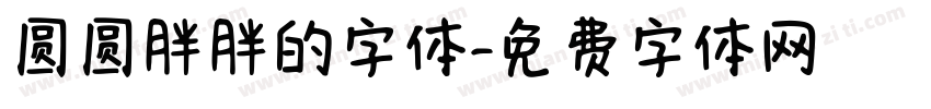 圆圆胖胖的字体字体转换