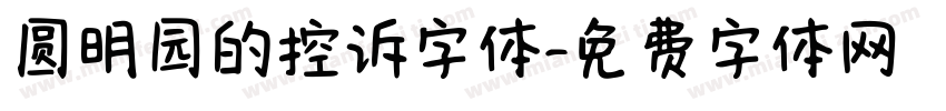 圆明园的控诉字体字体转换