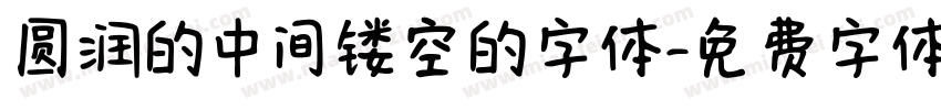 圆润的中间镂空的字体字体转换
