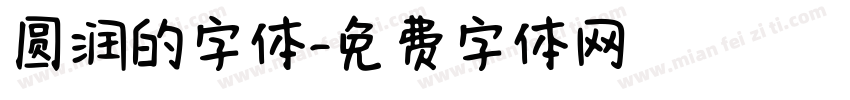 圆润的字体字体转换
