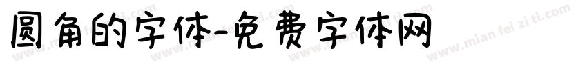 圆角的字体字体转换