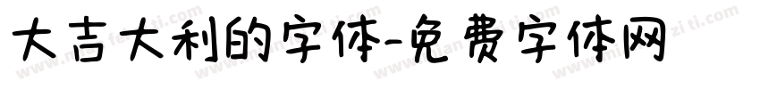 大吉大利的字体字体转换