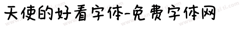 天使的好看字体字体转换