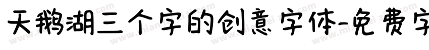 天鹅湖三个字的创意字体字体转换