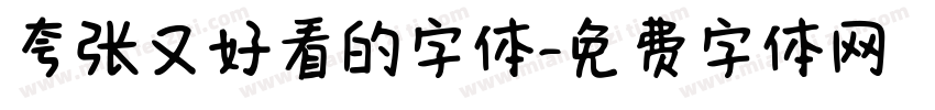 夸张又好看的字体字体转换