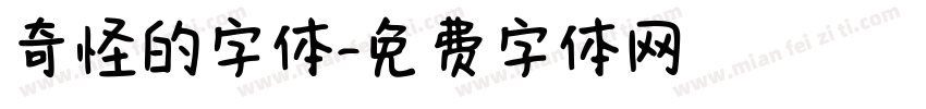 奇怪的字体字体转换