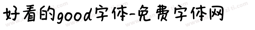 好看的good字体字体转换