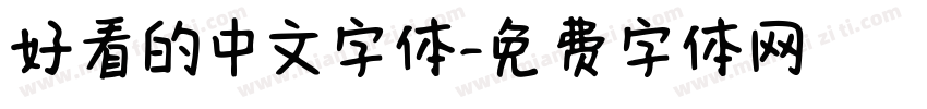 好看的中文字体字体转换