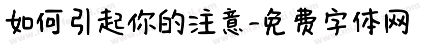 如何引起你的注意字体转换