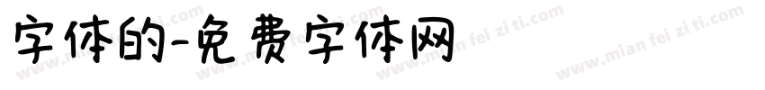 字体的字体转换