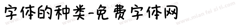 字体的种类字体转换