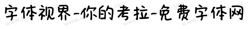 字体视界-你的考拉字体转换