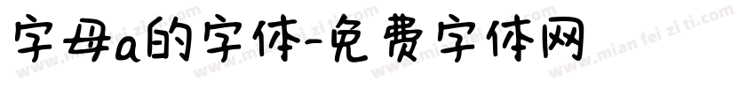 字母a的字体字体转换