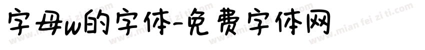 字母w的字体字体转换