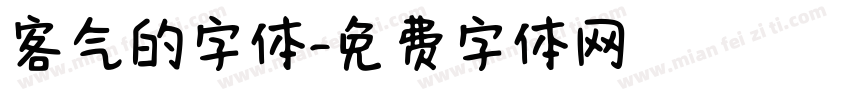 客气的字体字体转换