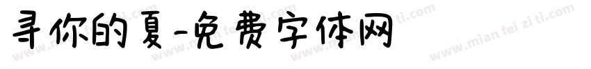 寻你的夏字体转换
