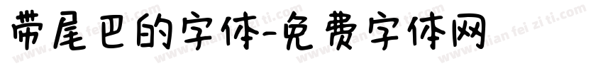 带尾巴的字体字体转换