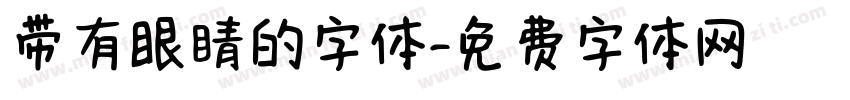 带有眼睛的字体字体转换