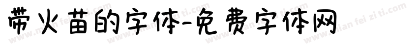 带火苗的字体字体转换